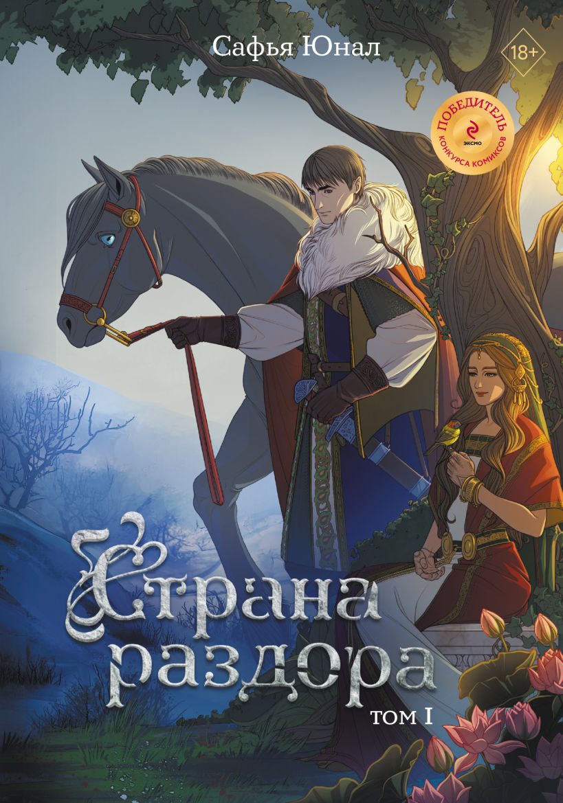 Комикс Эксмо Страна раздора. Том 1, твердая обложка (Юнал Сафья) — фото 1