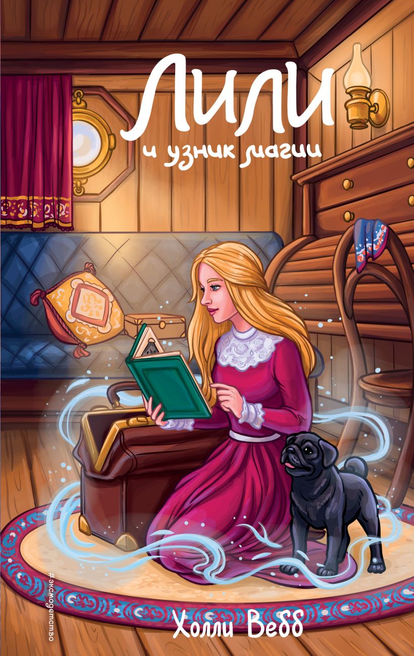 Художественная книга Эксмо Лили и узник магии твердая обложка (Вебб Холли) — фото 1