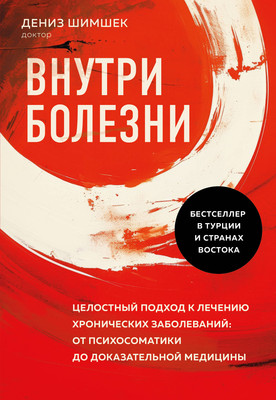 

Книга, Внутри болезни, мягкая обложка
