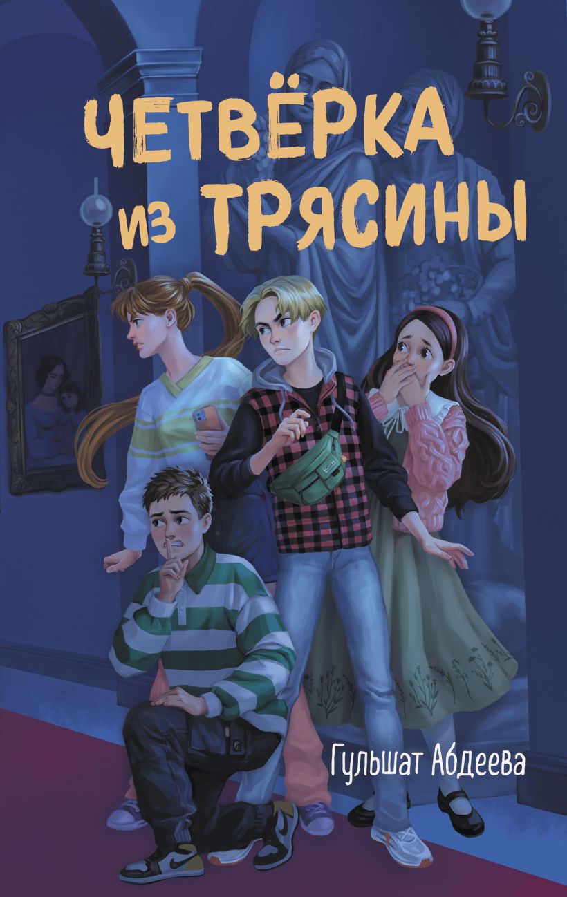Художественная книга Эксмо Четверка из Трясины твердая обложка (Абдеева Гульшат) — фото 1