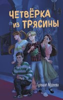 Книга Эксмо Четверка из Трясины твердая обложка (Абдеева Гульшат) - 