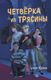 Книга Эксмо Четверка из Трясины твердая обложка (Абдеева Гульшат) - 