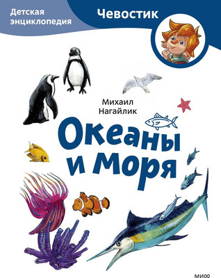 Энциклопедия Okeany I Morya