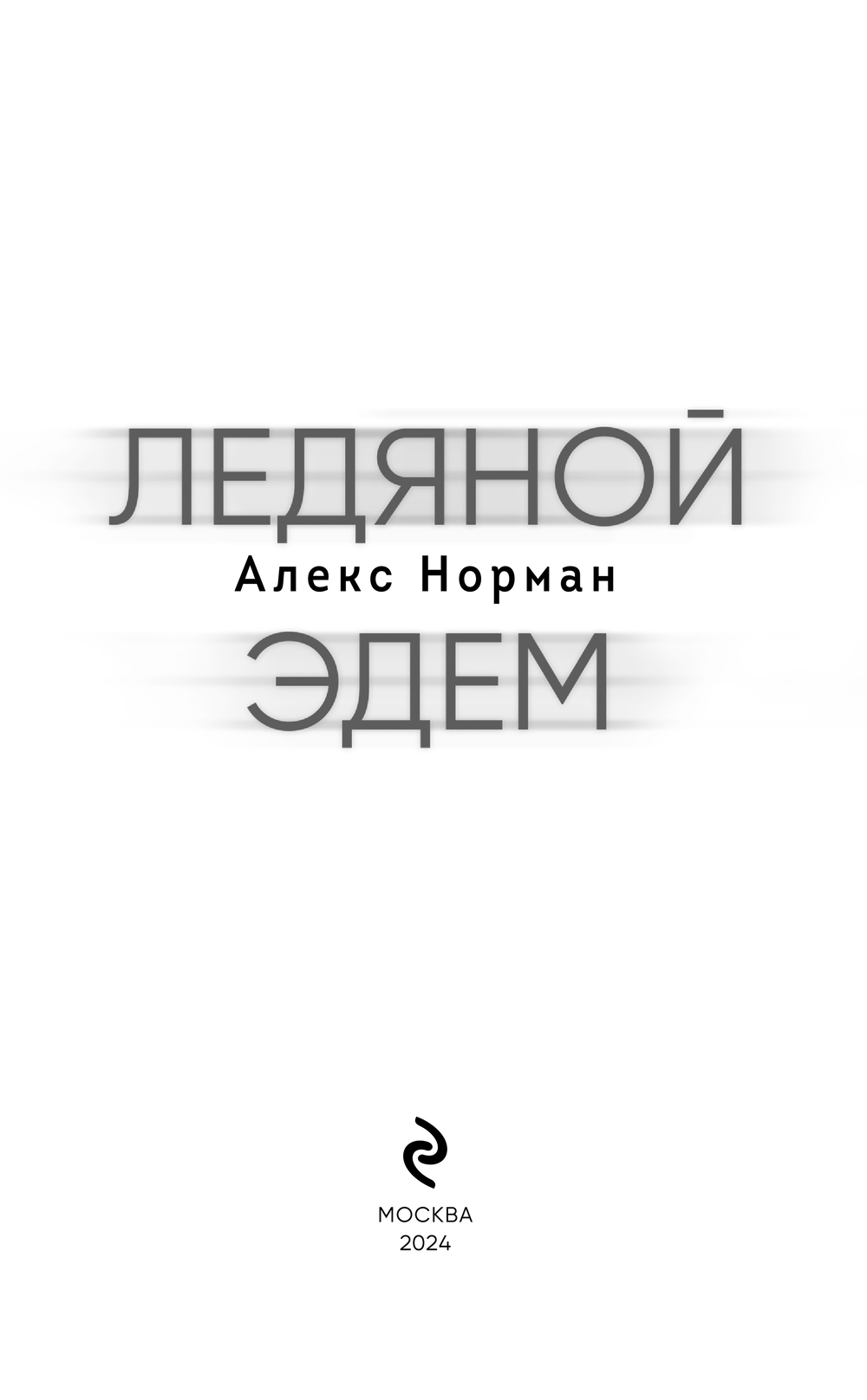 Художественная книга Эксмо Ледяной Эдем твердая обложка (Норман Алекс) — фото 2