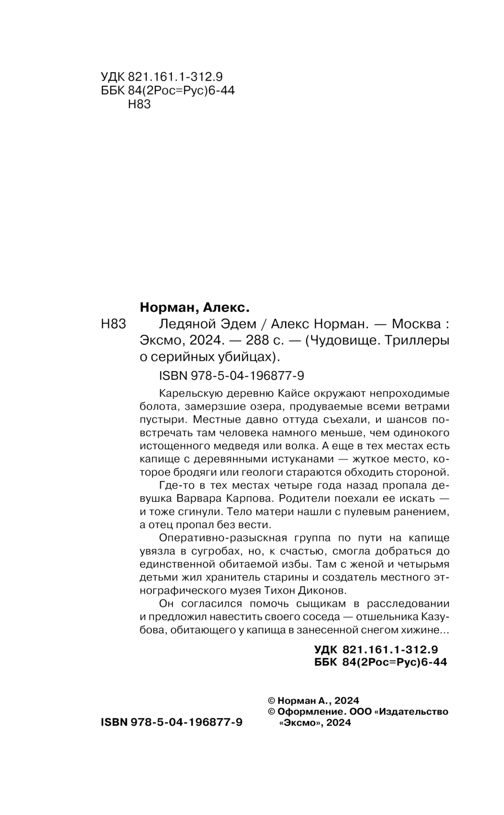 Художественная книга Эксмо Ледяной Эдем твердая обложка (Норман Алекс) — фото 3