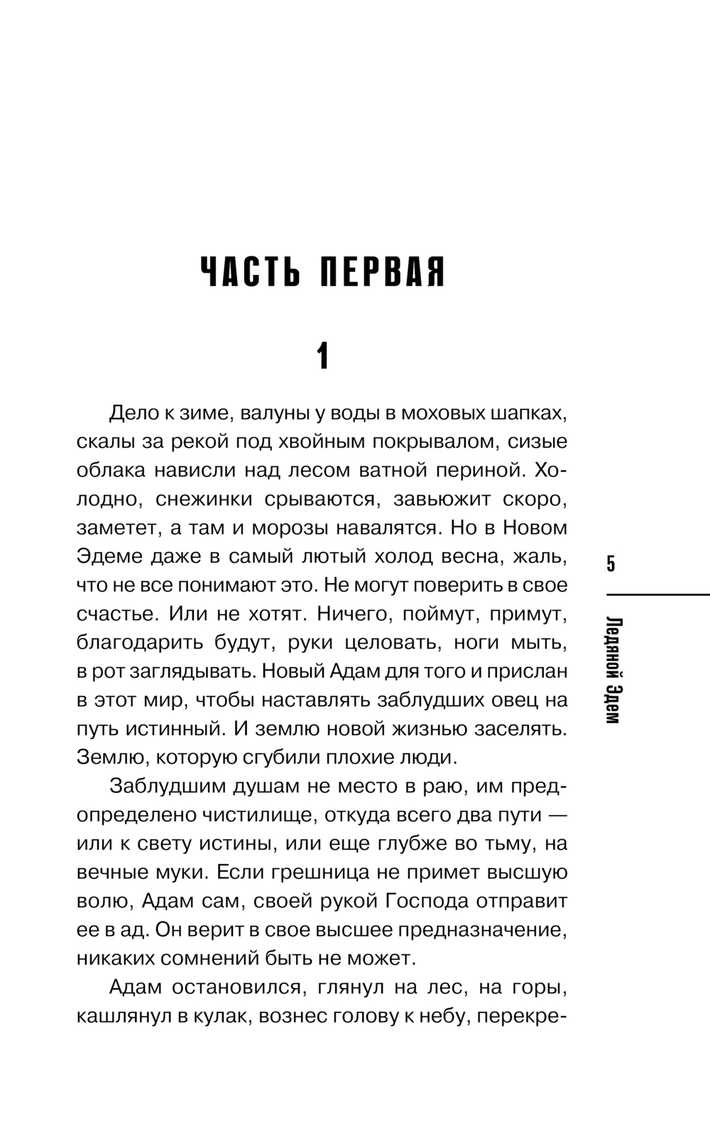 Художественная книга Эксмо Ледяной Эдем твердая обложка (Норман Алекс) — фото 4