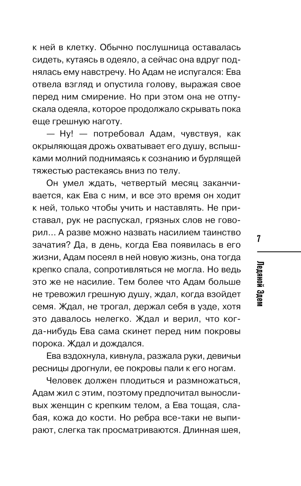 Художественная книга Эксмо Ледяной Эдем твердая обложка (Норман Алекс) — фото 6