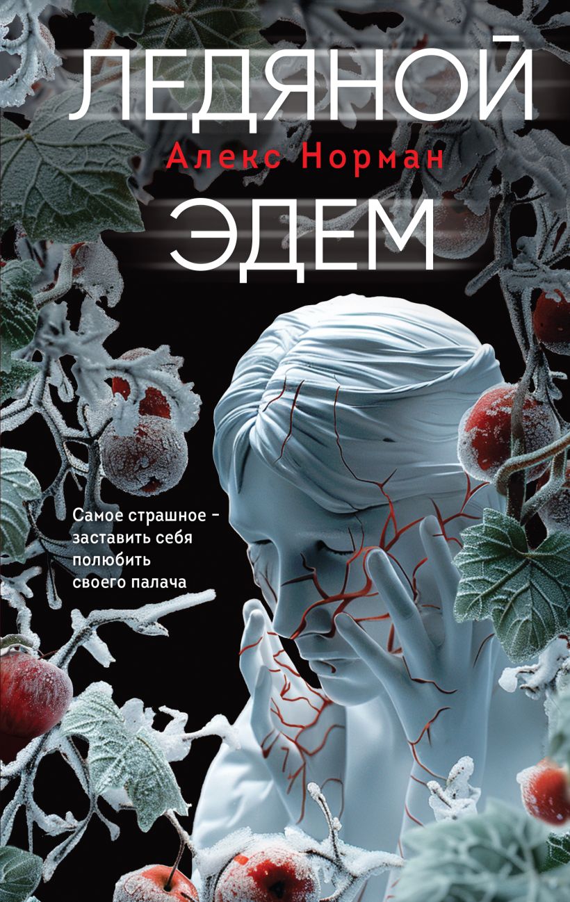 Художественная книга Эксмо Ледяной Эдем твердая обложка (Норман Алекс) — фото 1