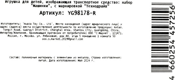 Изображение товара Набор игрушечной техники Технодрайв YG98178-R
