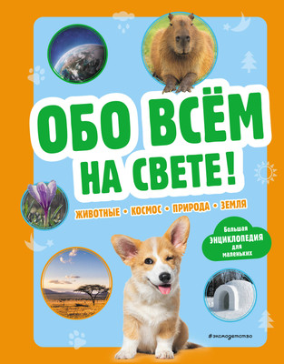 Энциклопедия Эксмо Обо всем на свете! Твердая обложка -