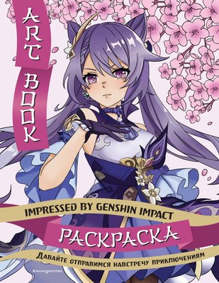 

Раскраска, Art Book. Impressed by Genshin Impact. Мягкая обложка