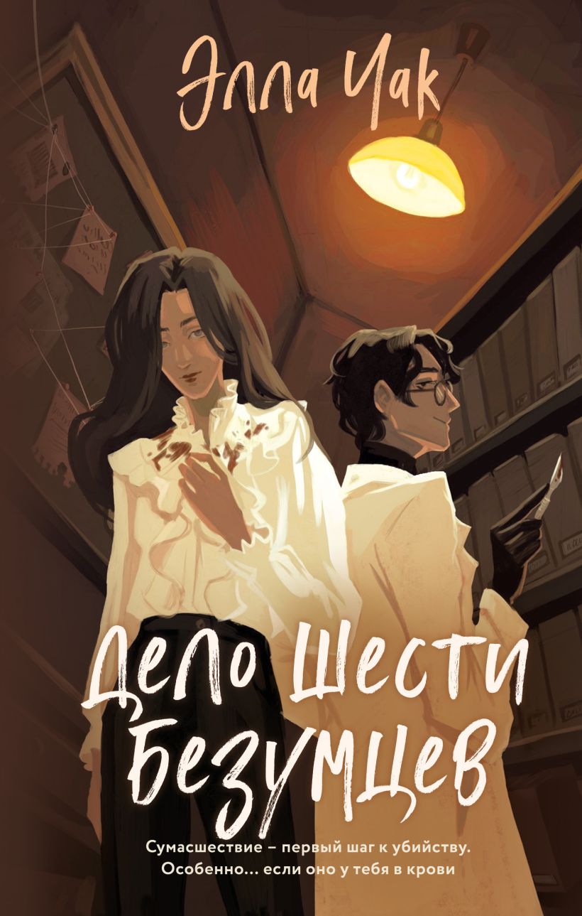 Художественная книга Эксмо Дело шести безумцев твердая обложка (Чак Элла)