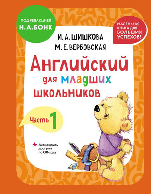 Учебное пособие Эксмо Английский для младших школьников. Часть 1, твердая обложка (Шишкова Ирина, Вербовская Маргарита) -