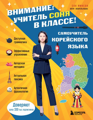 Книга Бомбора Самоучитель корейского языка. Внимание: учитель Соня в классе! (Минсон Сон) - 