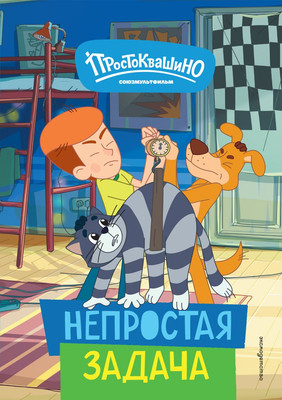 

Книга, Новое Простоквашино. Непростая задача / 9785041952211