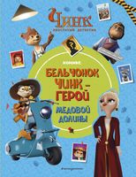 Комикс Эксмо Чинк: Хвостатый детектив. Бельчонок Чинк — герой Медовой Долины - 