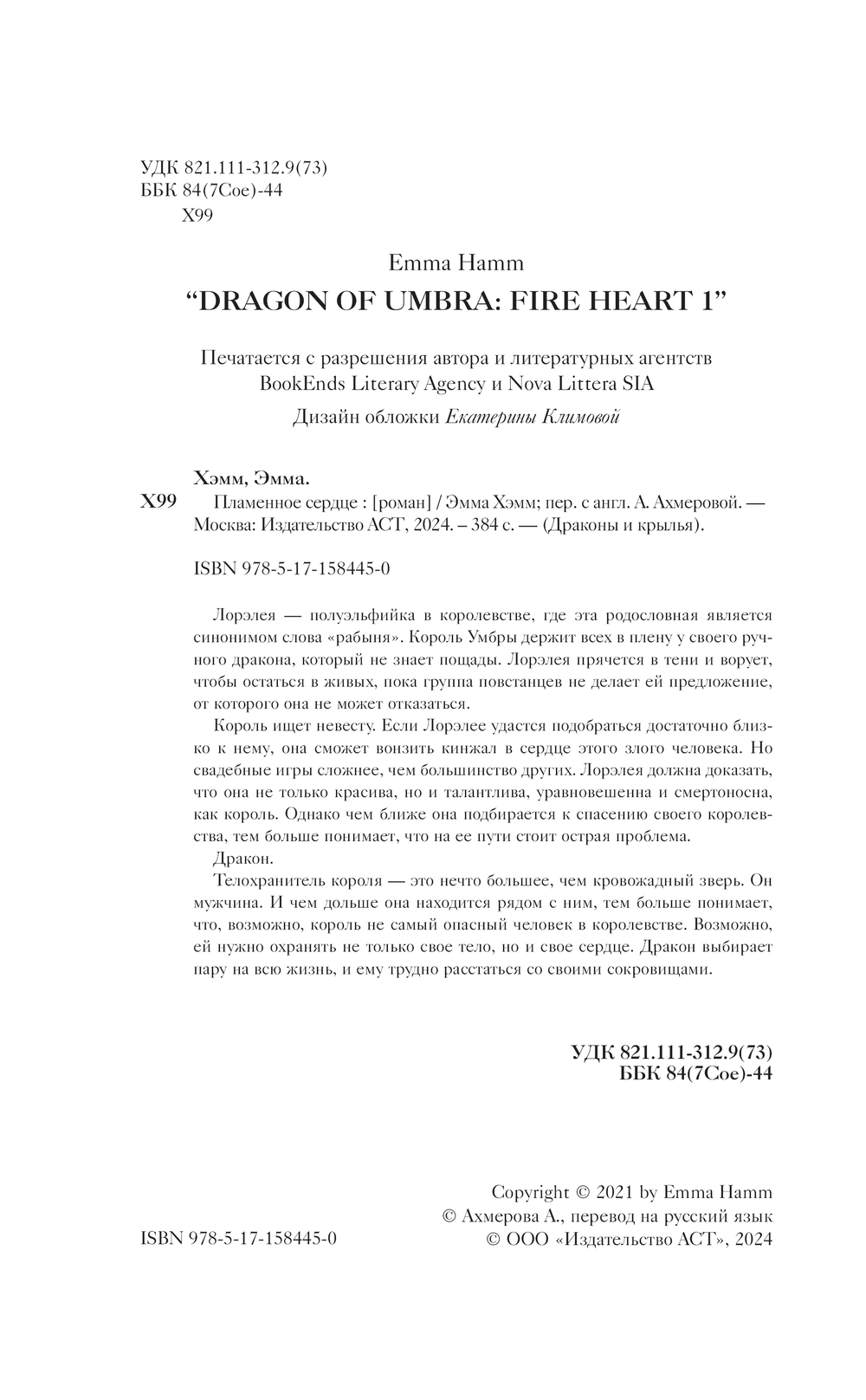Художественная книга АСТ Пламенное сердце, твердая обложка (Хэмм Эмма) — фото 2