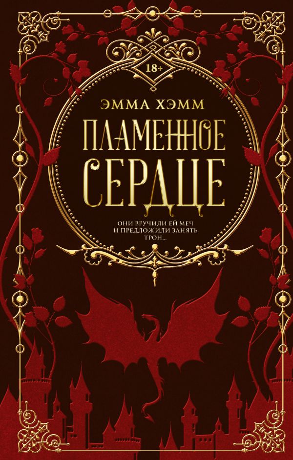 Художественная книга АСТ Пламенное сердце, твердая обложка (Хэмм Эмма) — фото 1