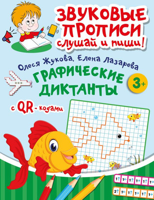 

Развивающая книга, Графические диктанты, мягкая обложка