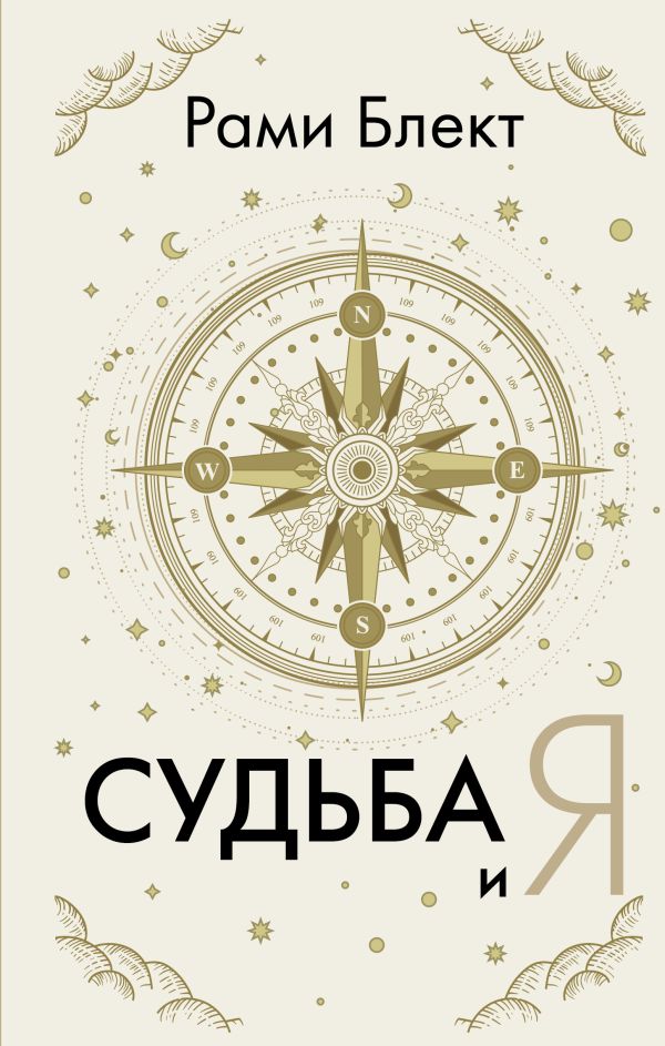 Нехудожественная книга АСТ Судьба и я Блект Рами, твердая обложка