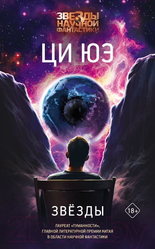 Художественная книга АСТ Звезды твердая обложка (Юэ Ци) — фото 1