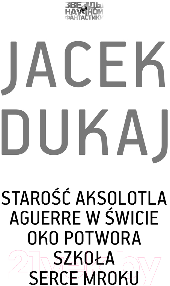 Художественная книга АСТ Старость аксолотля твердая обложка (Дукай Яцек) — фото 2