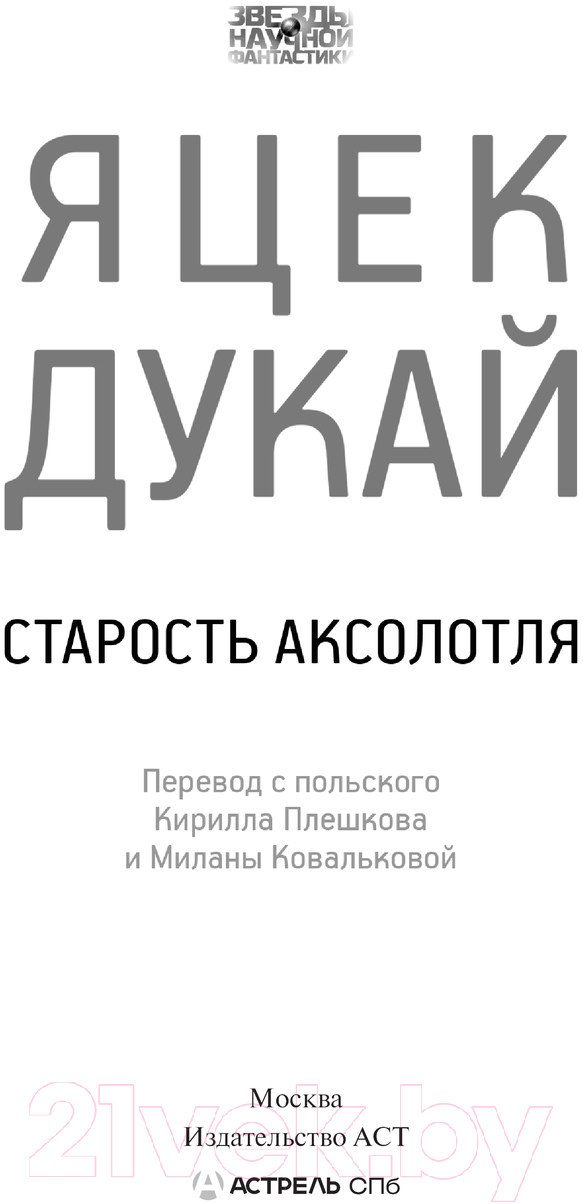 Художественная книга АСТ Старость аксолотля твердая обложка (Дукай Яцек) — фото 3
