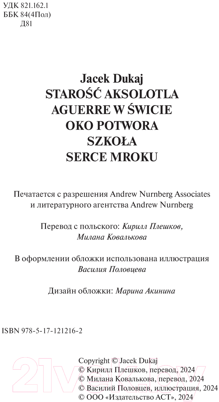 Художественная книга АСТ Старость аксолотля твердая обложка (Дукай Яцек) — фото 4