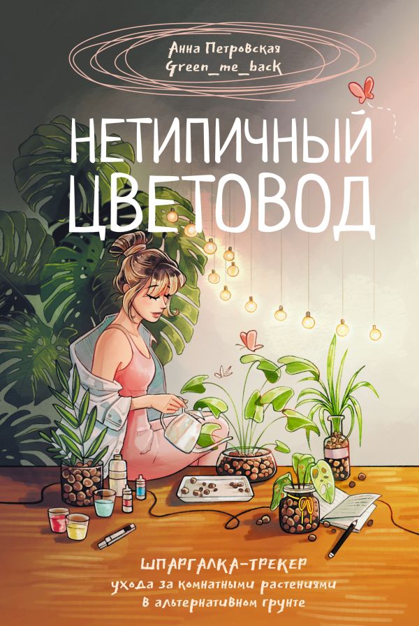 Нехудожественная книга АСТ Нетипичный цветовод / 9785171652050 (Петровская А.В.)