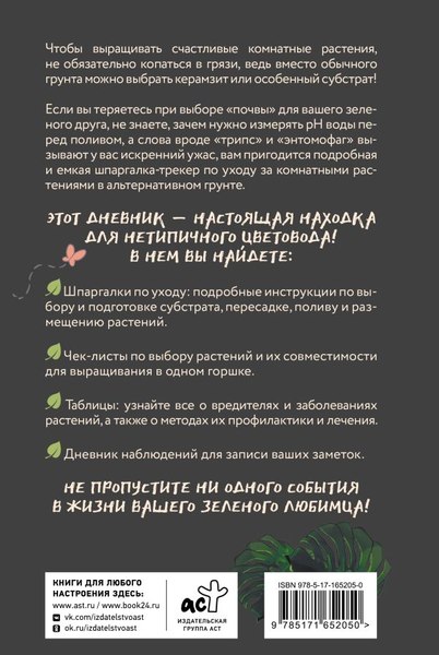 Книга АСТ Нетипичный цветовод / 9785171652050 (Петровская А.В.)