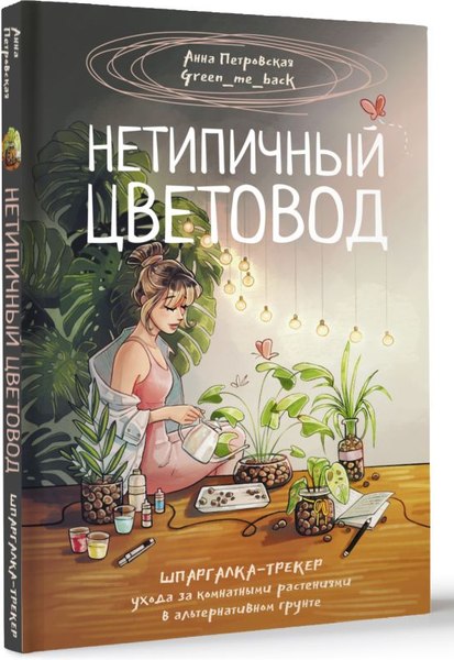 Книга АСТ Нетипичный цветовод / 9785171652050 (Петровская А.В.)