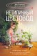 Книга АСТ Нетипичный цветовод / 9785171652050 (Петровская А.В.) - 