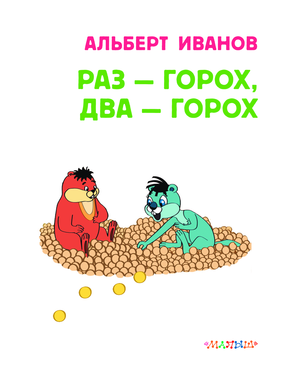 Художественная книга АСТ Раз - горох, два - горох... Союзмультфильм твердая обложка (Иванов Альберт) — фото 4