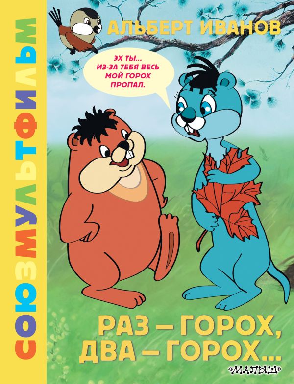 Художественная книга АСТ Раз - горох, два - горох... Союзмультфильм твердая обложка (Иванов Альберт) — фото 1