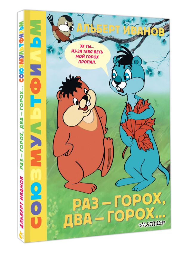 Художественная книга АСТ Раз - горох, два - горох... Союзмультфильм твердая обложка (Иванов Альберт) — фото 2