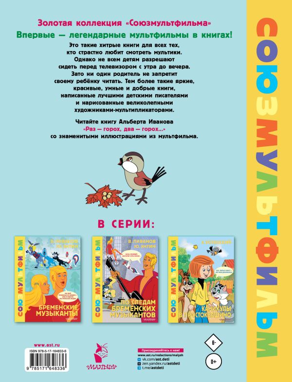 Художественная книга АСТ Раз - горох, два - горох... Союзмультфильм твердая обложка (Иванов Альберт) — фото 6