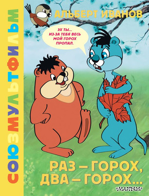 

Книга, Раз - горох, два - горох... Союзмультфильм твердая обложка