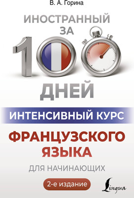Учебное пособие АСТ Интенсивный курс французского языка для начинающих (Горина Валентина) - 