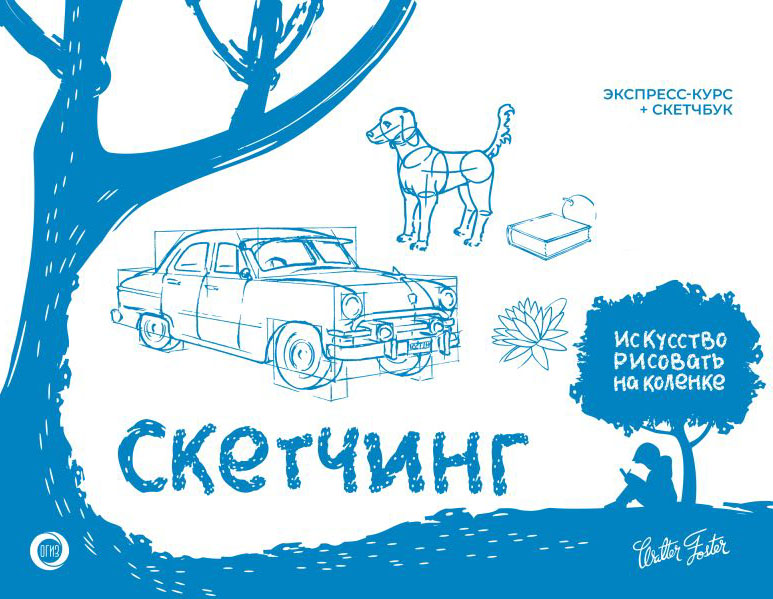 Нехудожественная книга АСТ Скетчинг. Экспресс-курс + скетчбук / 9785171587468