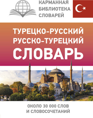 

Словарь, Турецко-русский русско-турецкий словарь, твердая обложка