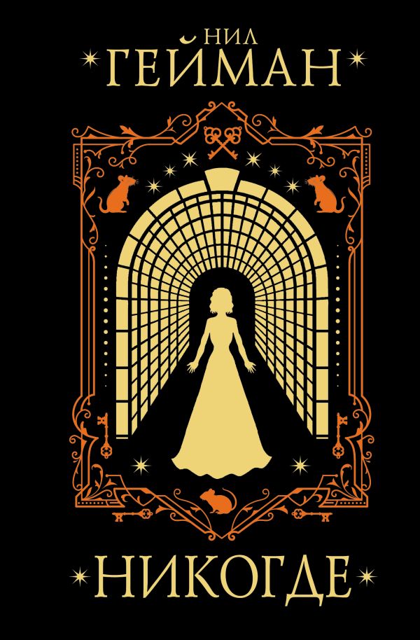 Художественная книга АСТ Никогде твердая обложка (Гейман Нил) — фото 1