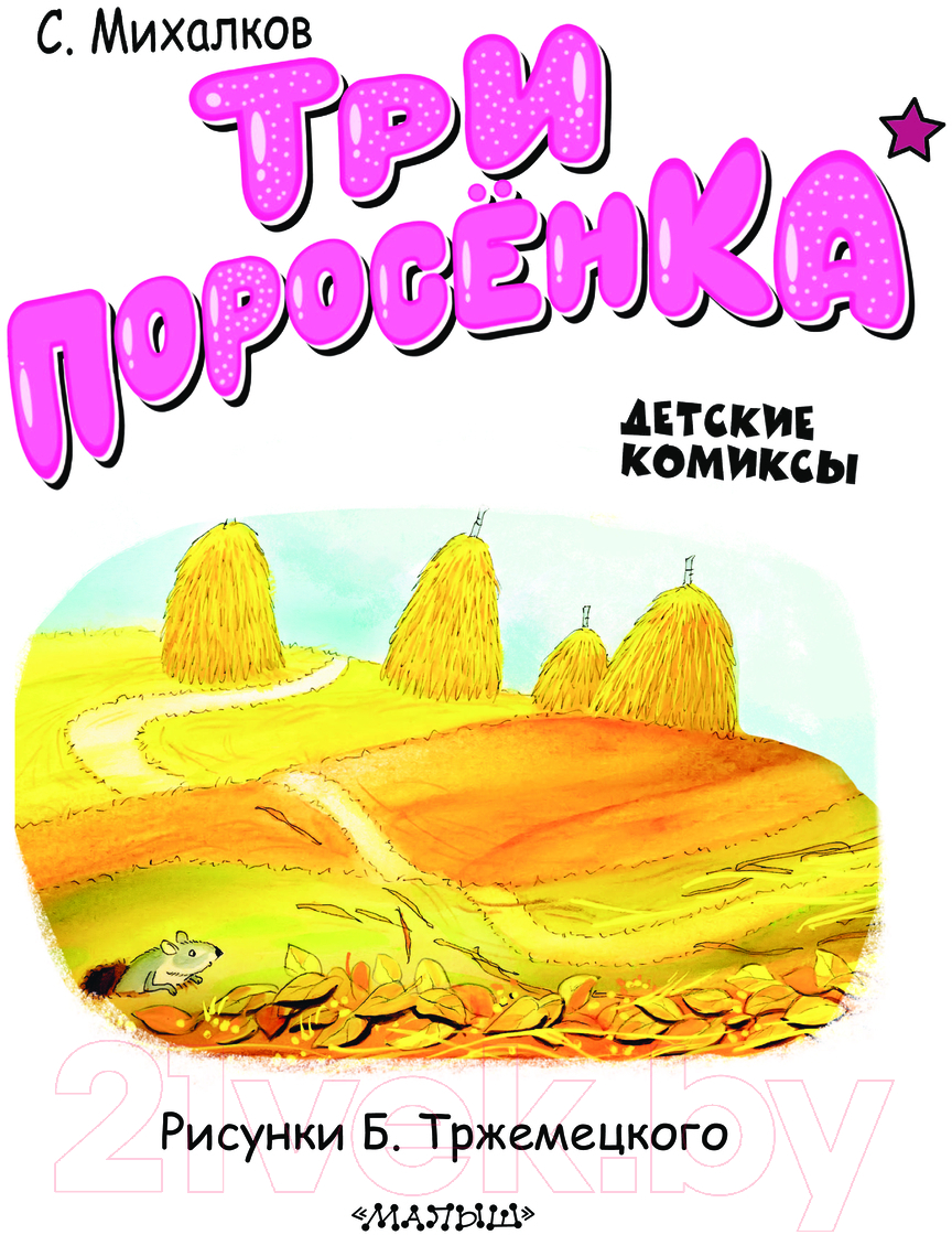 Комикс АСТ Три поросенка твердая обложка (Михалков Сергей) — фото 3