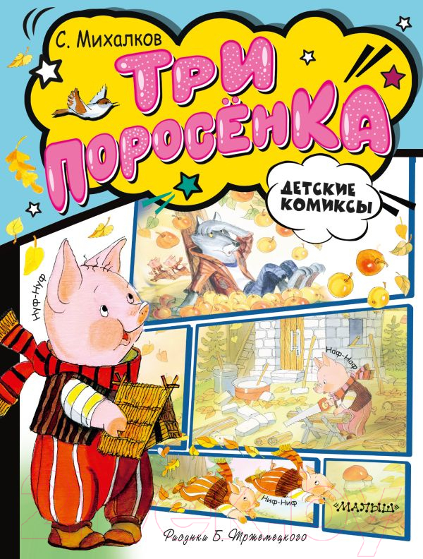 Комикс АСТ Три поросенка твердая обложка (Михалков Сергей) — фото 1