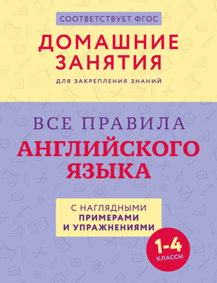 

Учебное пособие, Все правила английского языка с наглядными примерами