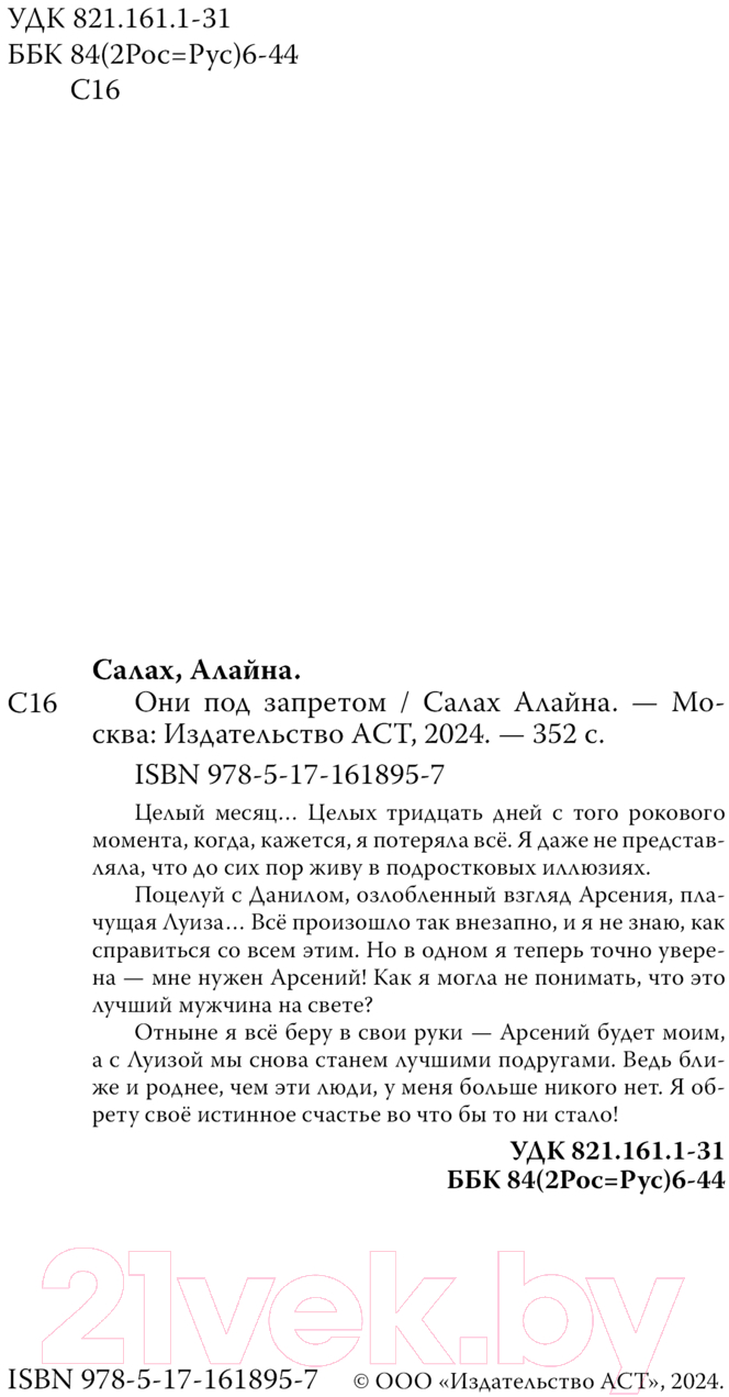 Художественная книга АСТ Они под запретом твердая обложка (Алайна Салах) — фото 4