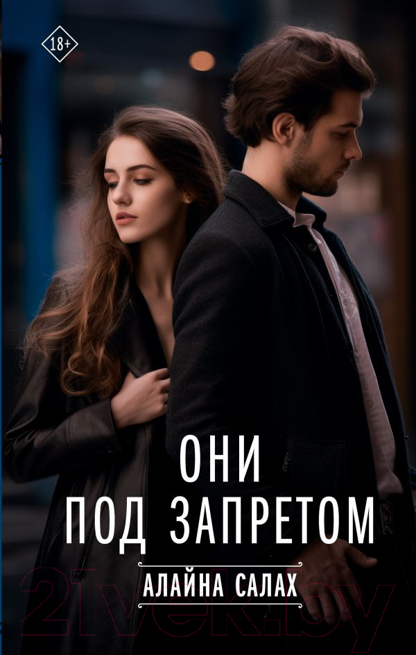 Художественная книга АСТ Они под запретом твердая обложка (Алайна Салах) — фото 1