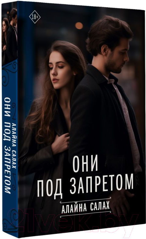 Художественная книга АСТ Они под запретом твердая обложка (Алайна Салах) — фото 2