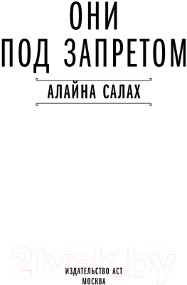 Книга АСТ Они под запретом твердая обложка (Алайна Салах)