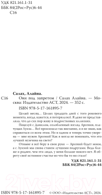 Книга АСТ Они под запретом твердая обложка (Алайна Салах)