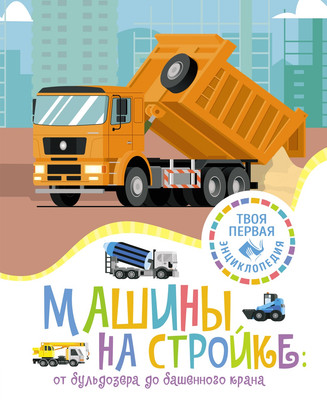 Энциклопедия Азбука Машины на стройке: От бульдозера до башенного крана (Гийоре Мари-Рене) - 
